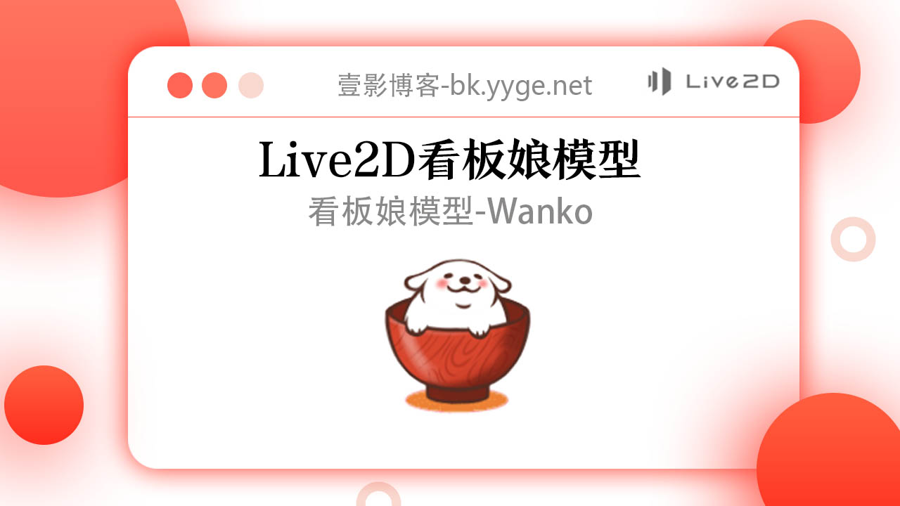 给你的网站添加live2d看板娘模型 Wanko 壹影博客